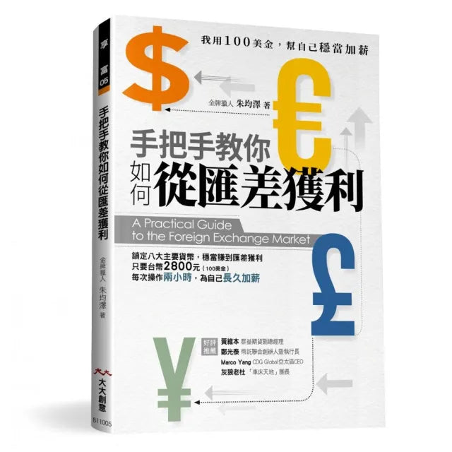 手把手教你如何從匯差獲利:我用100美金 幫自己穩當加薪