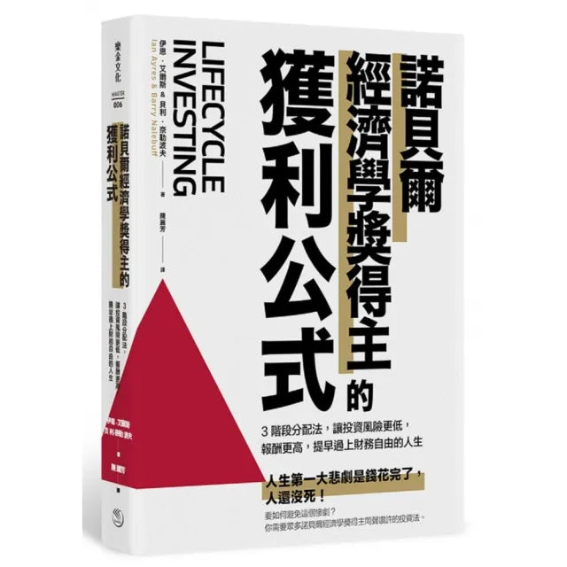 諾貝爾經濟學獎得主的獲利公式:3階段分配法 讓投資風險更低 報酬更高 提早過上財務自由的人生
