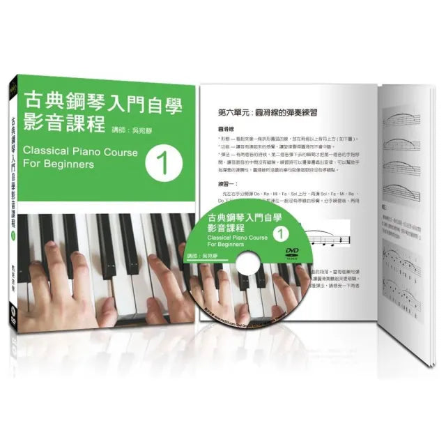 古典鋼琴入門自學影音課程(一)(第四版/附DVD教學影片)