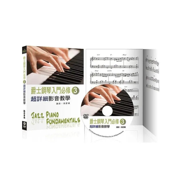 爵士鋼琴入門必修超詳細影音教學(三)(三版/ 附一片DVD)