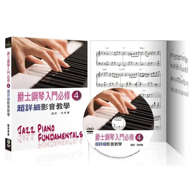 爵士鋼琴入門必修超詳細影音教學(四)(三版/ 附一片DVD)