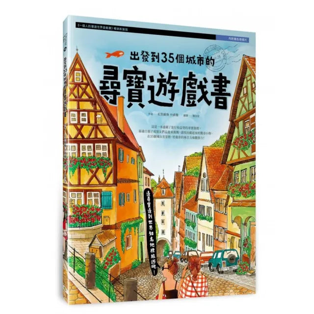 出發到35個城市的尋寶遊戲書(內附著色明信片)