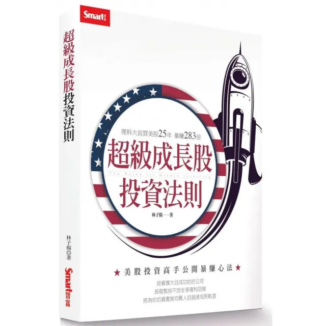 超級成長股投資法則:理科大叔買美股25年暴賺283倍