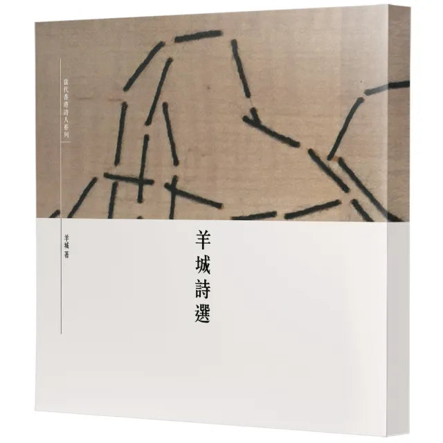 羊城詩選