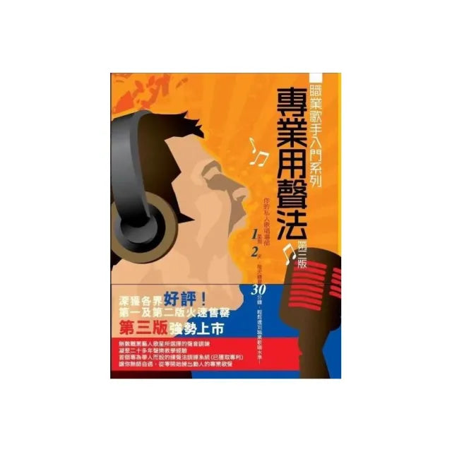 職業歌手入門系列 專業用聲法 第三版