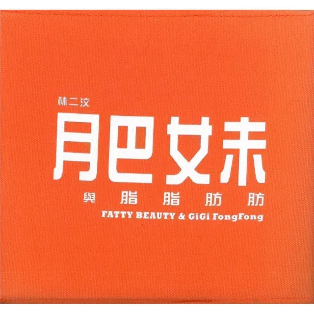 肥妹與脂脂肪肪