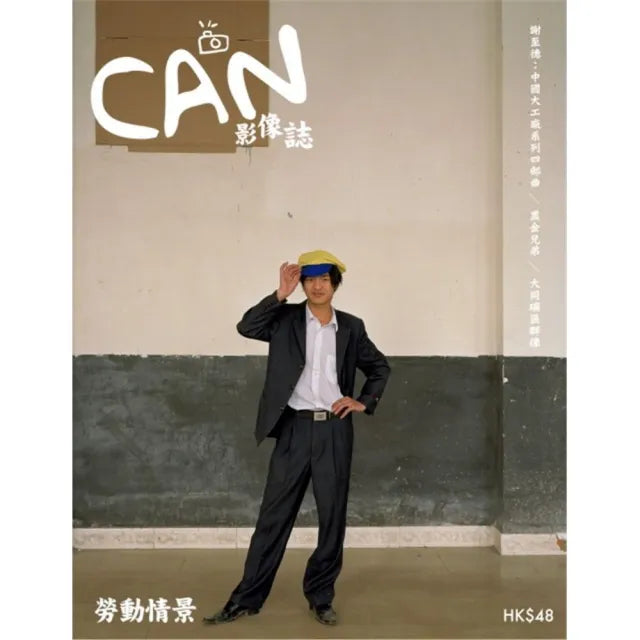 CAN影像誌3:勞動情景