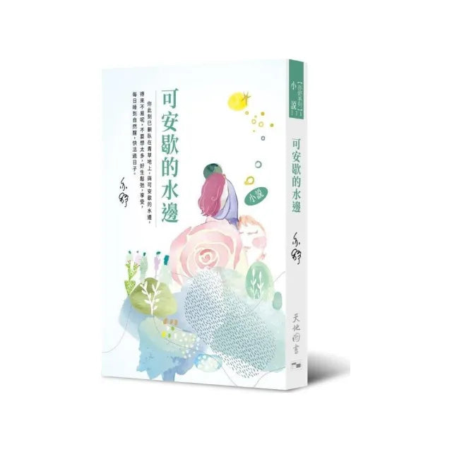 可安歇的水邊