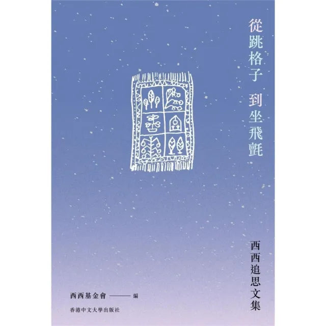 從跳格子到坐飛氈:西西追思文集