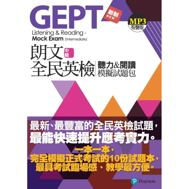 朗文全民英檢中級聽力&閱讀模擬試題包(新制版附MP3)