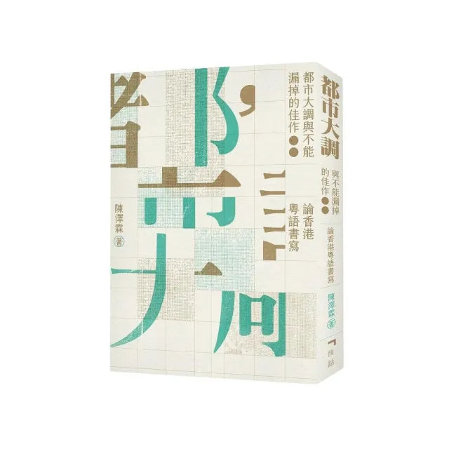 都市大調與不能漏掉的佳作:論香港粵語書寫