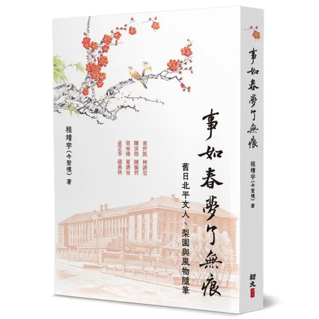 事如春夢了無痕