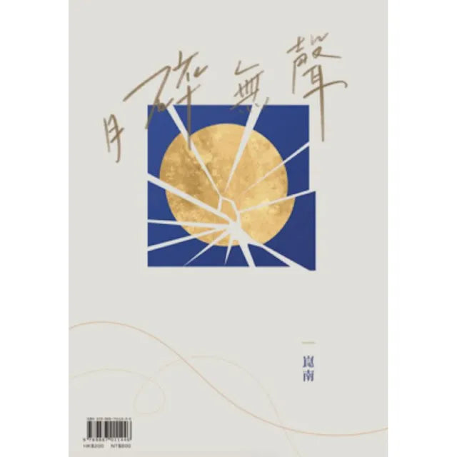 月碎無聲