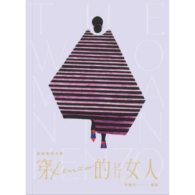 穿KENZO的女人音樂劇劇本集