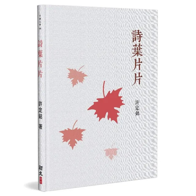 詩葉片片(精裝)
