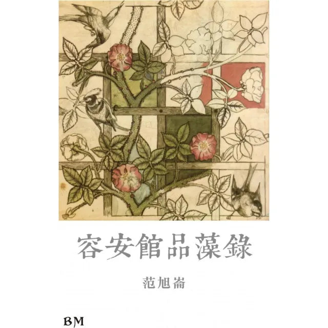 容安館品藻錄