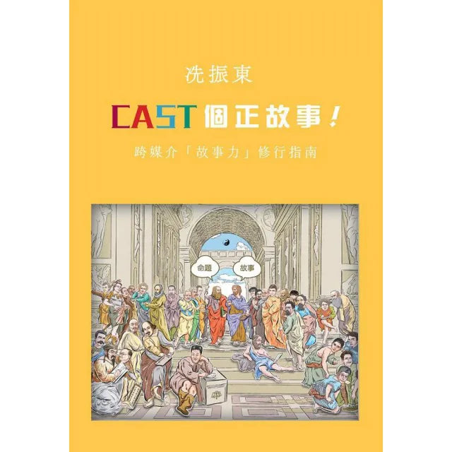 CAST個正故事!跨媒介「故事力」修行指南