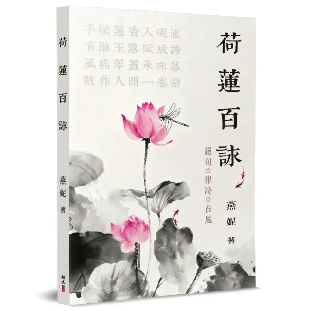 荷蓮百詠