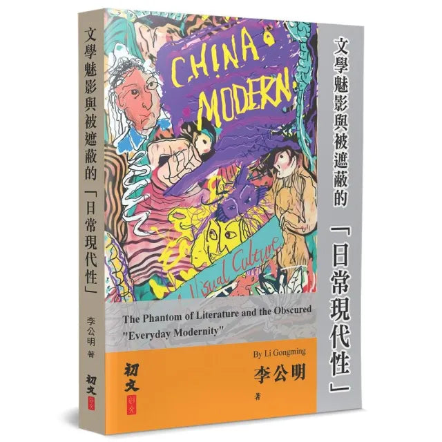 文學魅影與被遮蔽的「日常現代性」