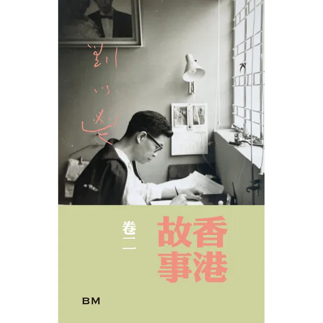 香港故事卷二
