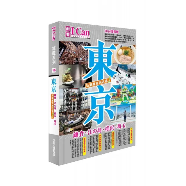 《東京 玩遍東京與近郊!》2024復常版