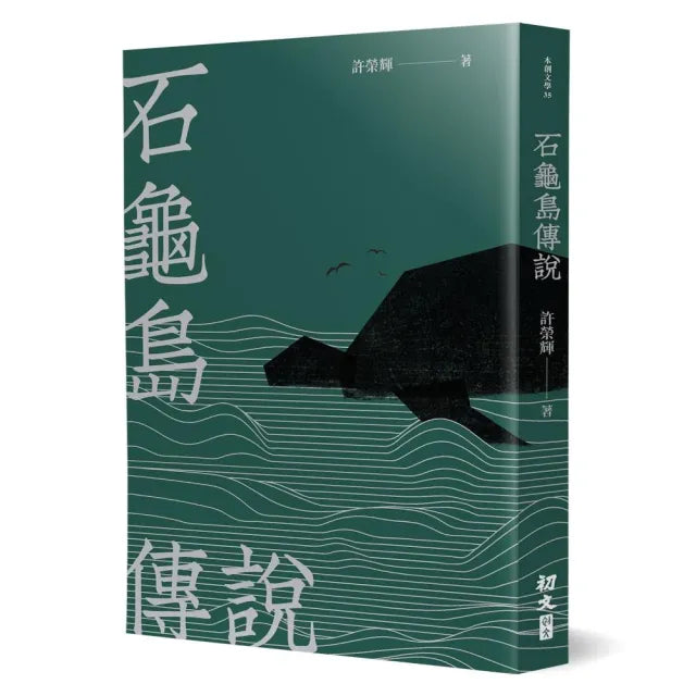 石龜島傳說