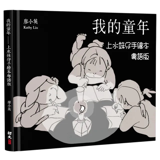 我的童年:上水妹仔手繪本(粵語版)