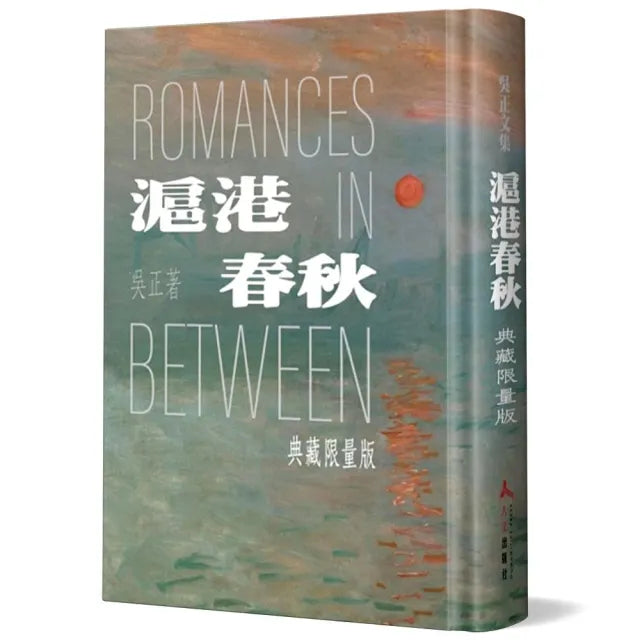 滬港春秋(精裝)