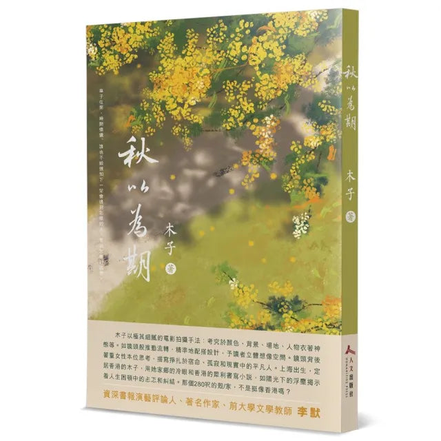 秋以為期
