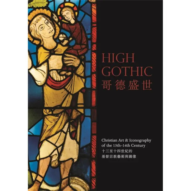 哥德盛世:十三至十四世紀的基督宗教藝術與圖像