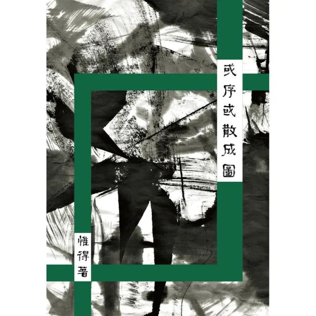 或序或散成圖