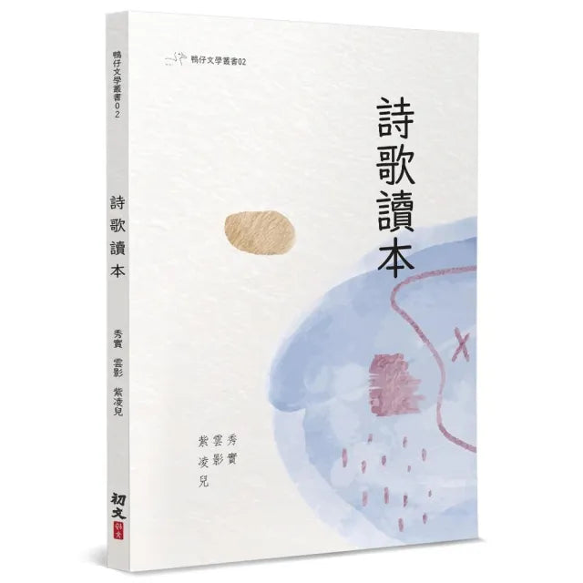 詩歌讀本