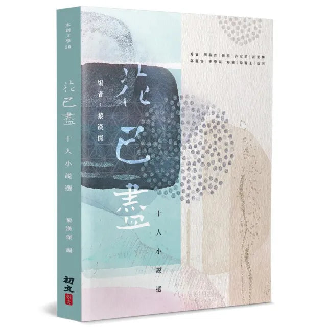 花已盡:十人小說選