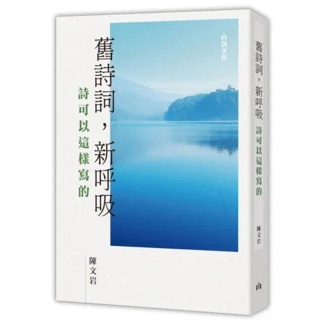 舊詩詞,新呼吸:詩可以這樣寫的