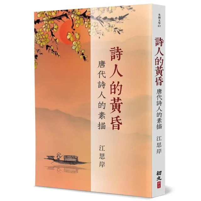 詩人的黃昏