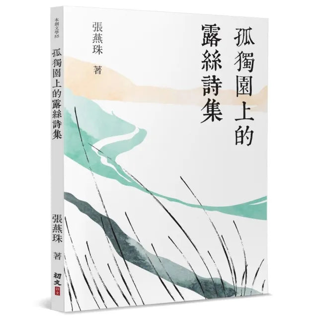 孤獨園上的露絲詩集