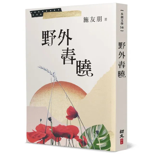 野外春曉