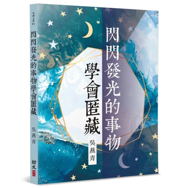 閃閃發光的事物學會匿藏