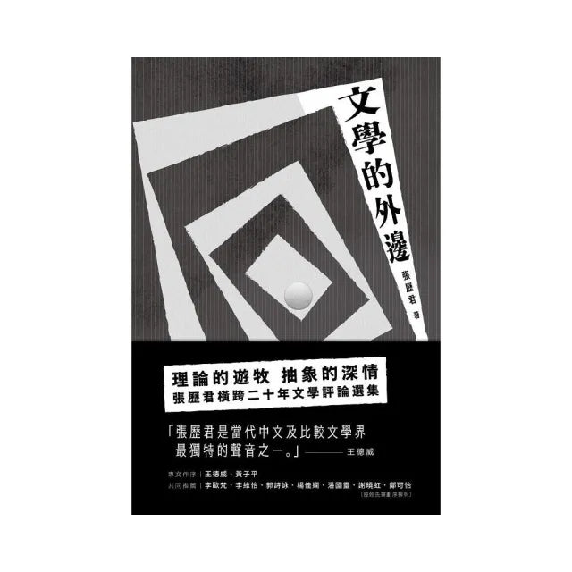 文學的外邊