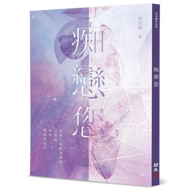 痴戀您