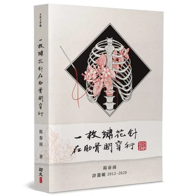 一枚繡花針在肋骨間穿行