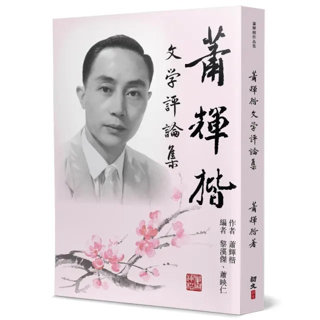 蕭輝楷文學評論集