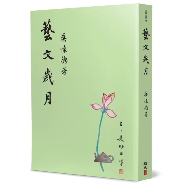 藝文歲月
