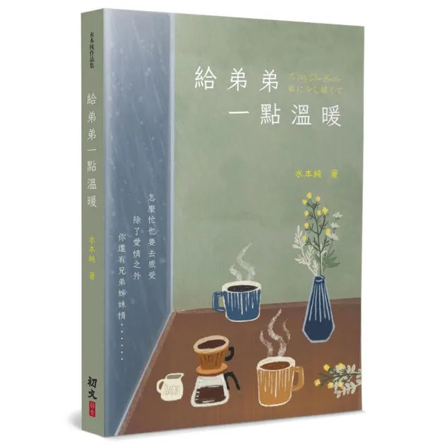 給弟弟一點溫暖