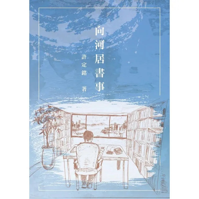 向河居書事