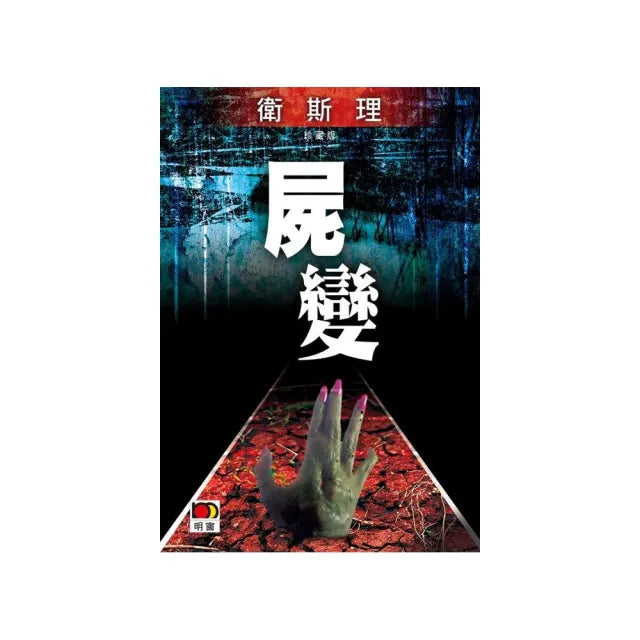 屍變(衛斯理故事珍藏版)