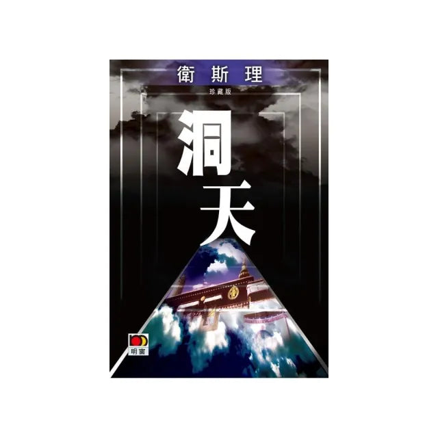 洞天(衛斯理故事珍藏版)
