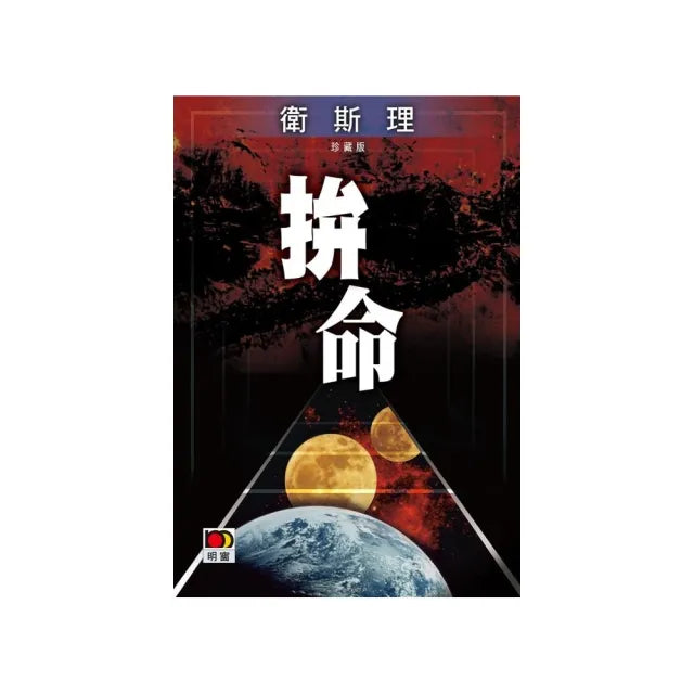 拚命(衛斯理故事珍藏版)