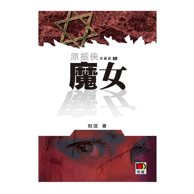 原振俠珍藏版09-魔女