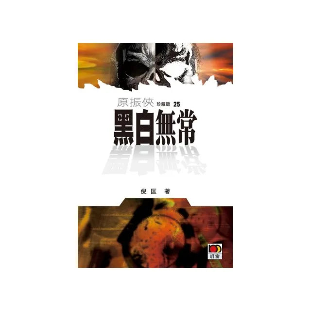 原振俠珍藏版25-黑白無常